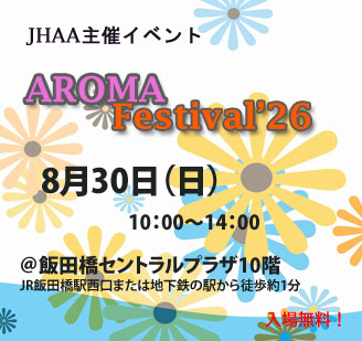 日本ハーバル背r他ピスト協会 JHAA アロマ Aroma フェスティバル 2026
