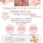 1dayベビートリートメント 2026年11月15日（土）