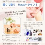 日本ハーバルアロマセラピスト協会 イベント 2026年